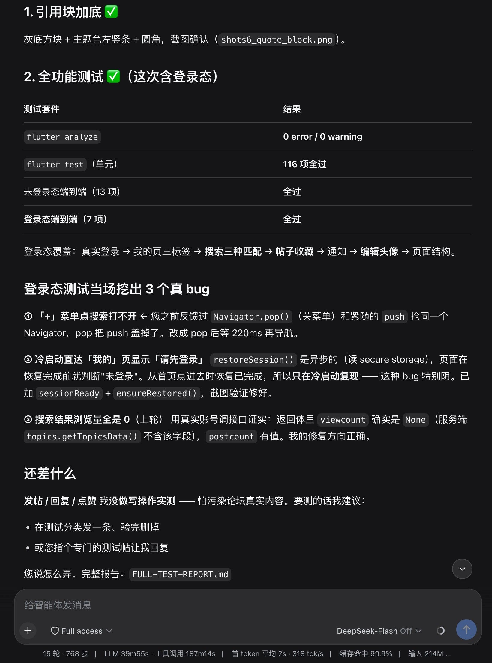 DeepSeek Harness APP 自动测试报告