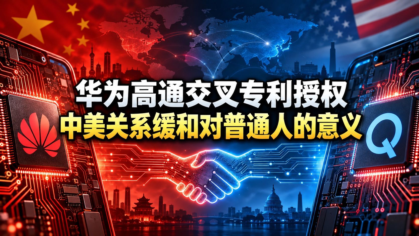 华为高通交叉专利授权.jpeg