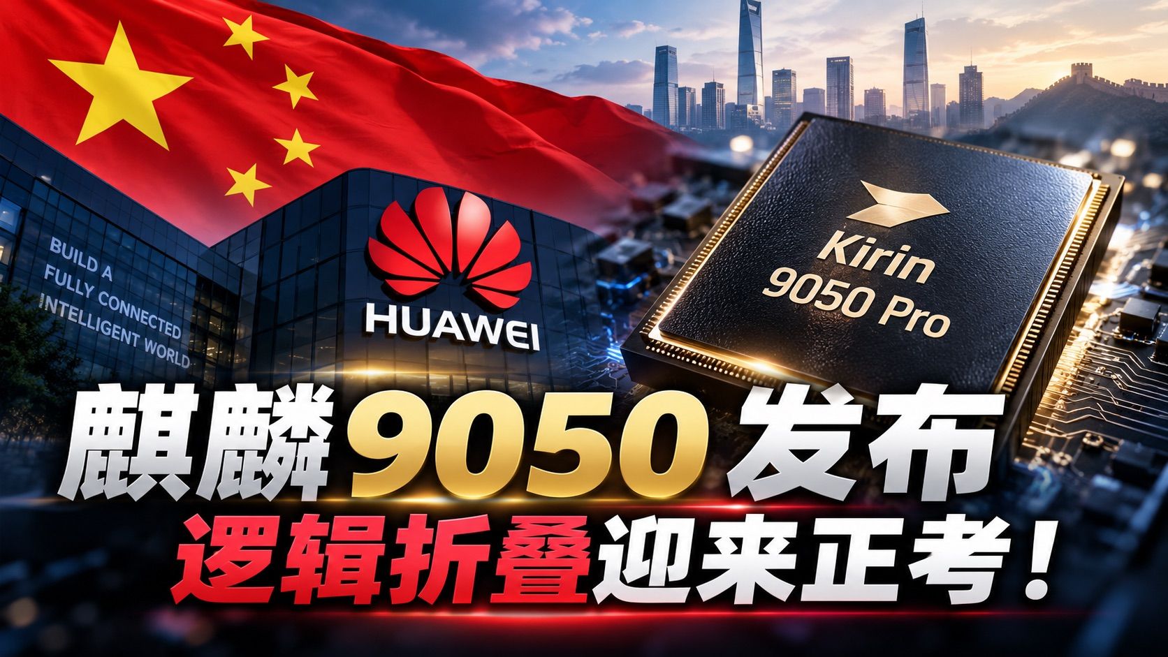 麒麟9050发布.jpeg