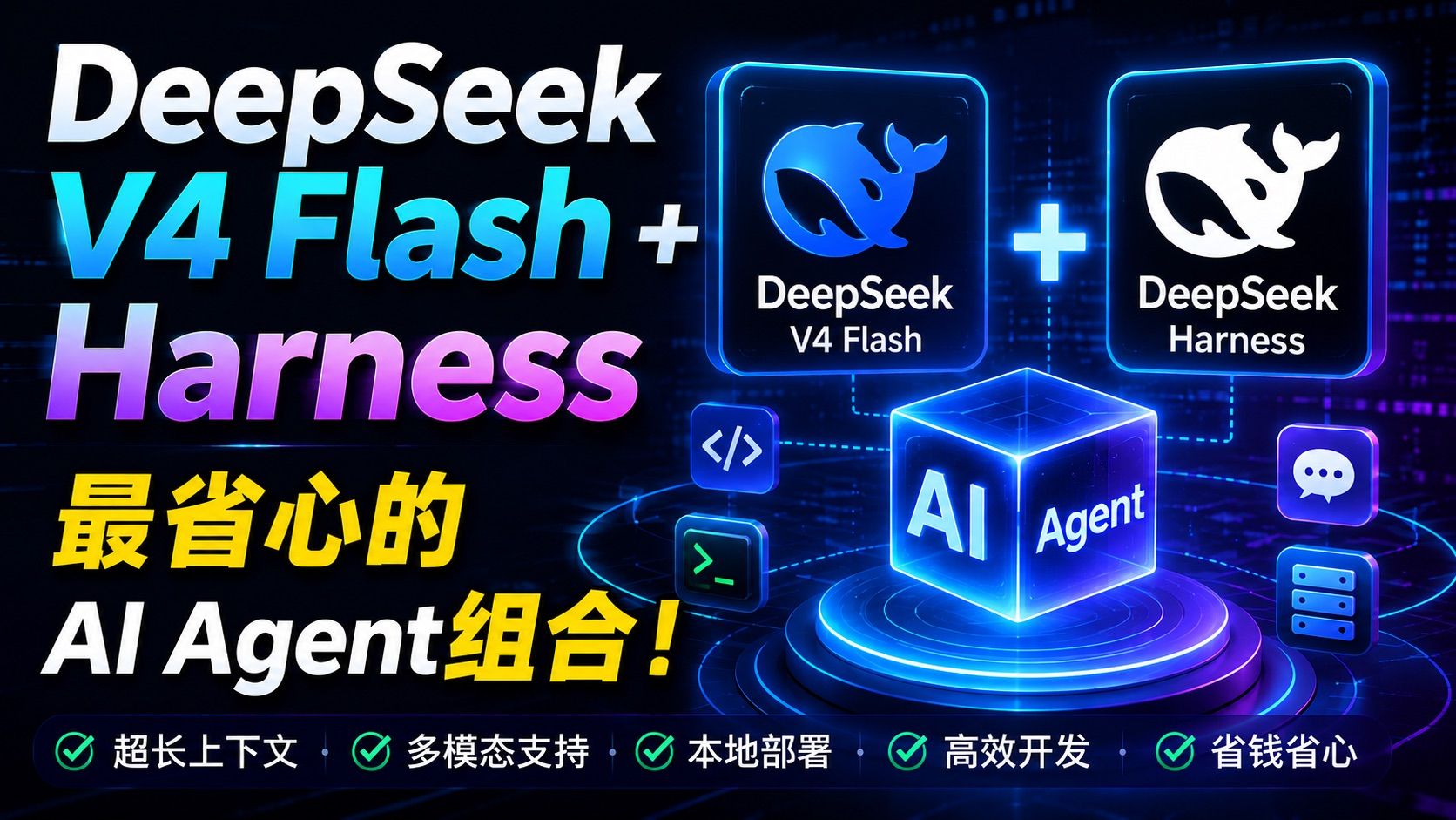 DeepSeek V4 Flash + Harness组合.jpeg
