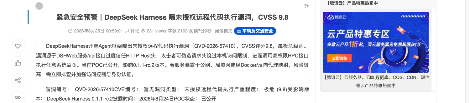 緊急安全預警｜DeepSeek Harness 曝未授權遠端程式碼執行漏洞，CVSS 9.8（CN-SEC 中文網轉載奇安信公告）