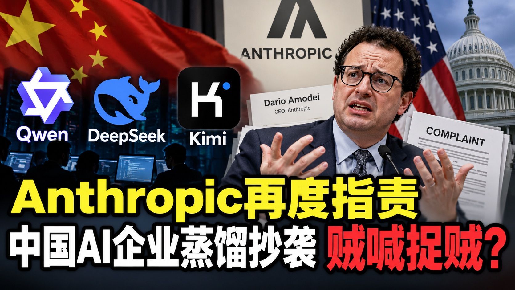 Anthropic再次指责中国AI企业抄袭.jpeg