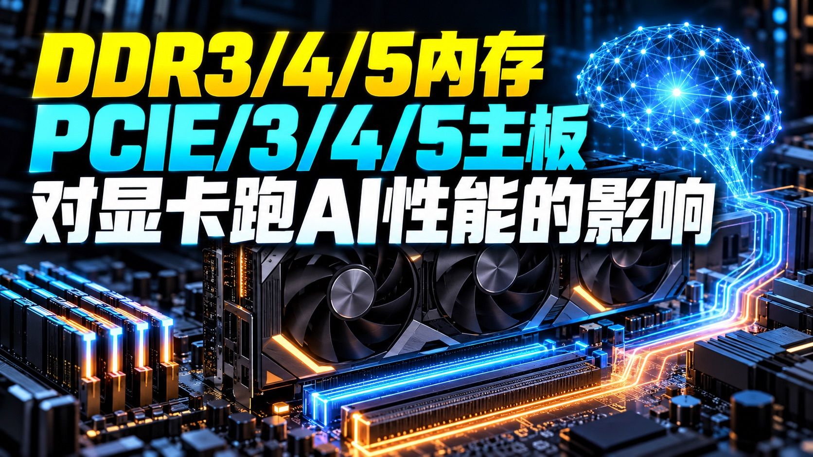 DDR3:4:5 PCIE3:4:5对跑AI性能的影响.jpeg