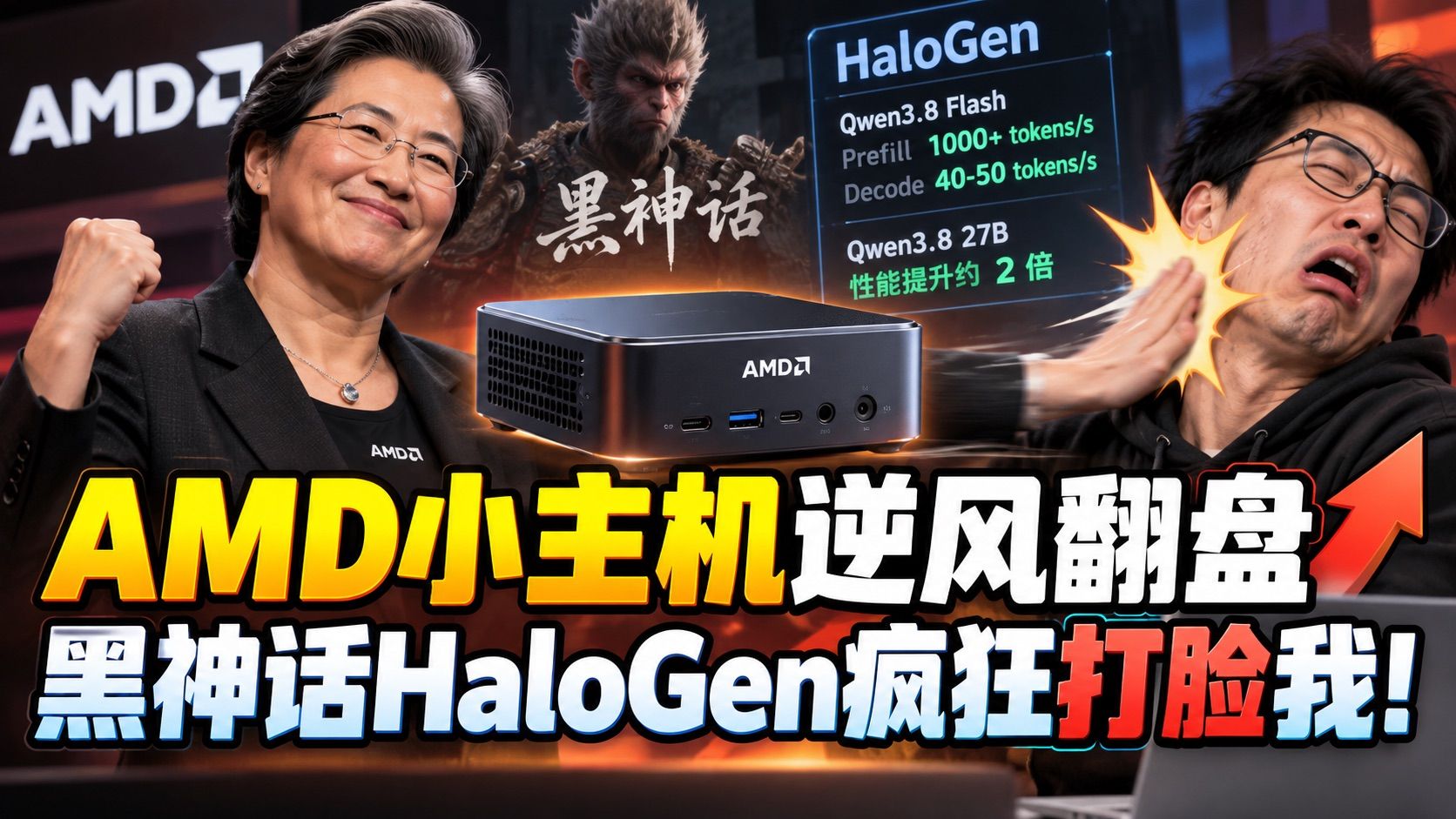 HaloGen AMD小主机翻身.jpeg
