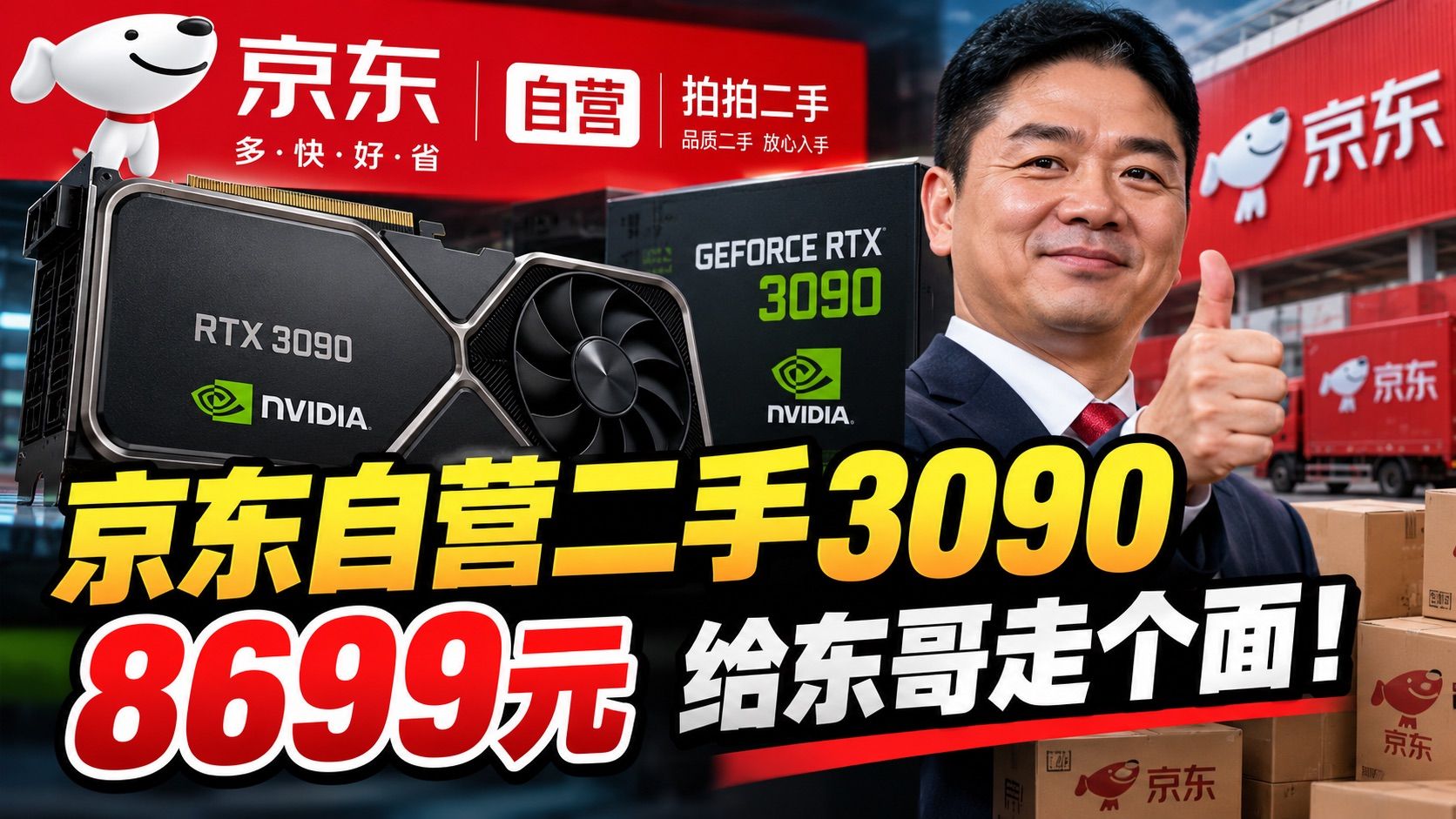 京东自营二手3090.jpeg