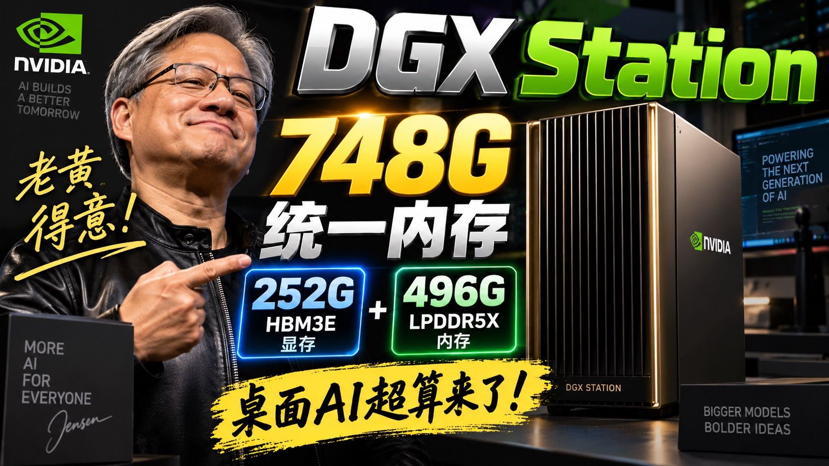 DGX Station老黄得意.jpeg