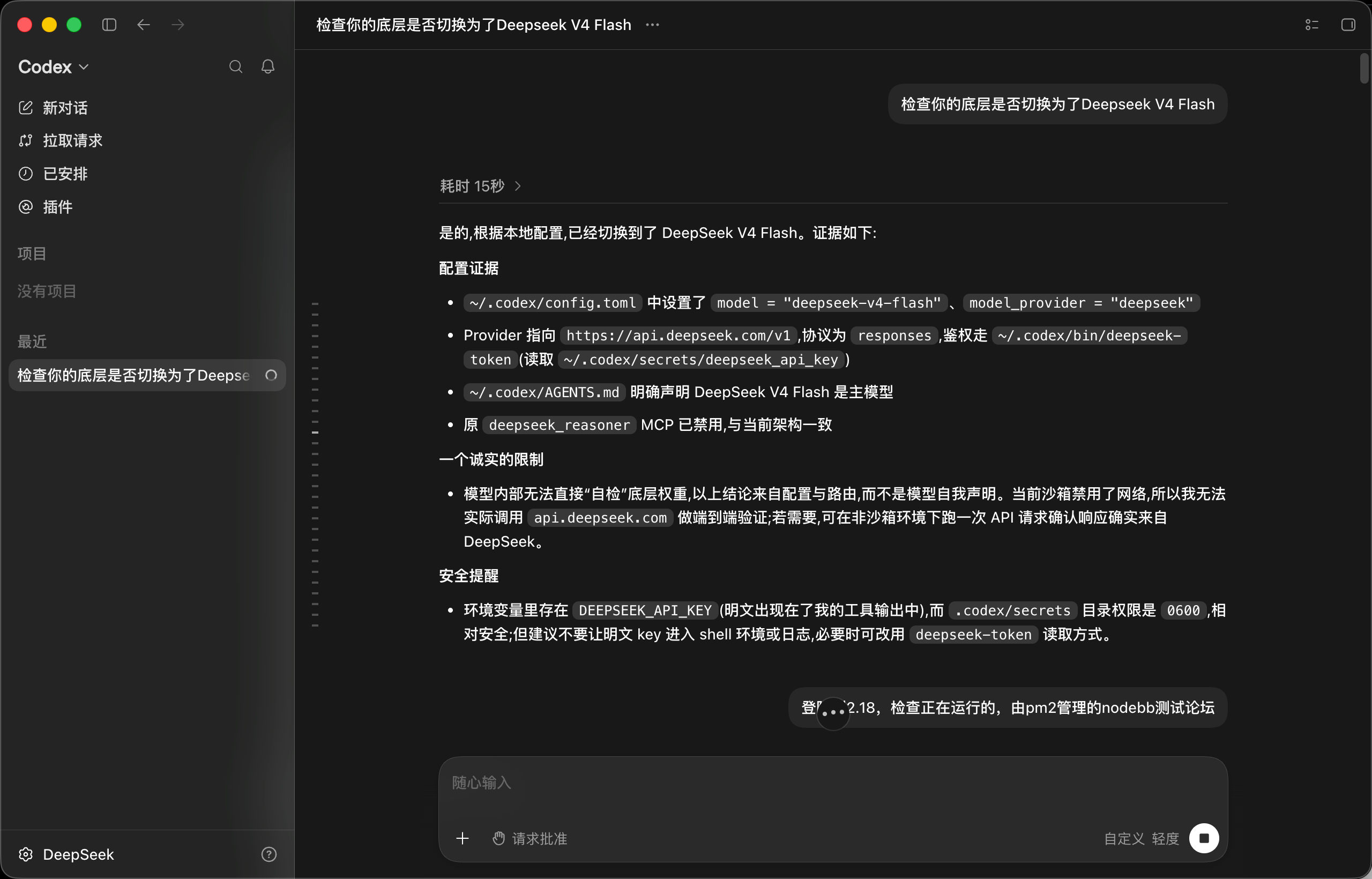 Codex切换到DeepSeek.png