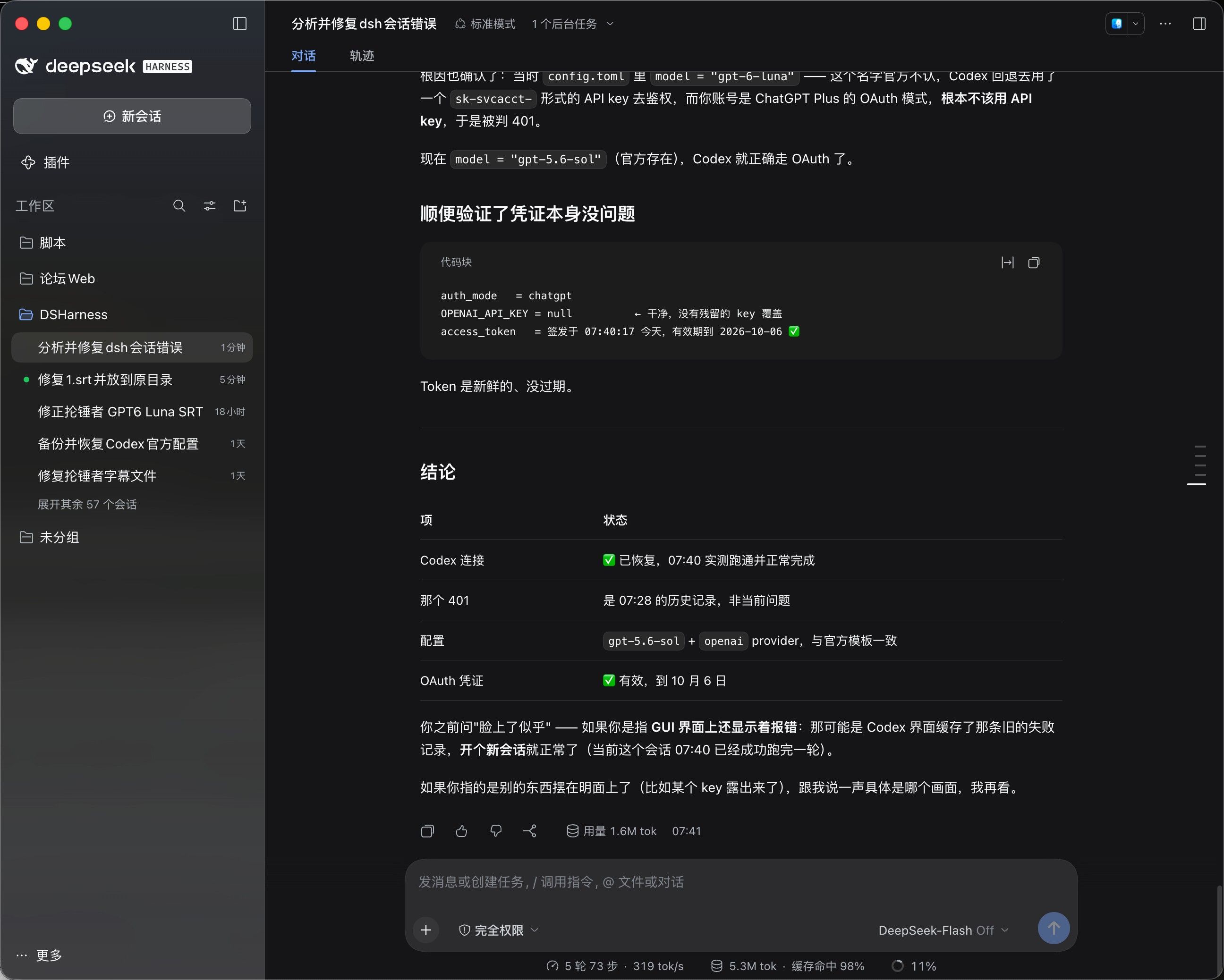 DSH修复Codex配置