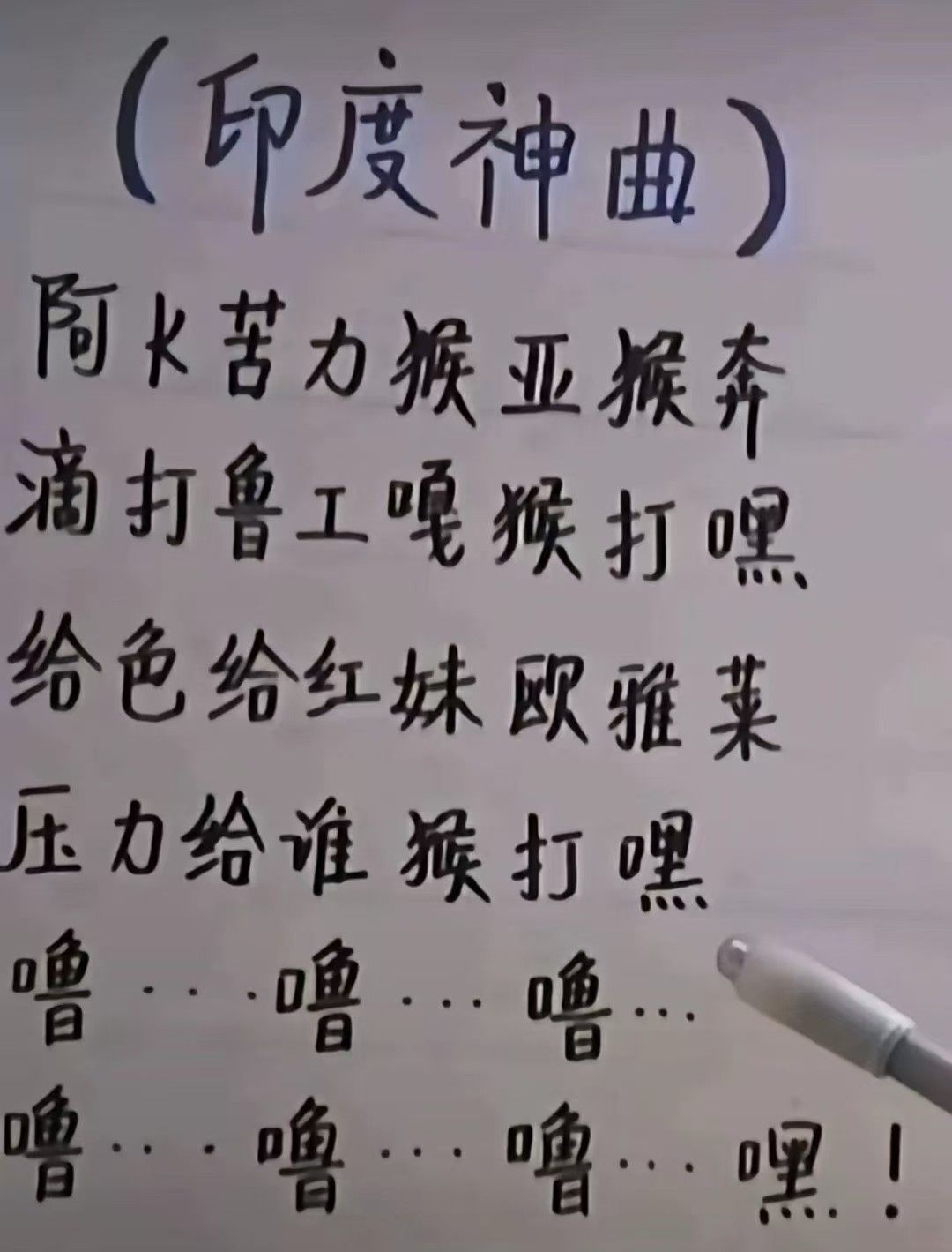 印度神曲