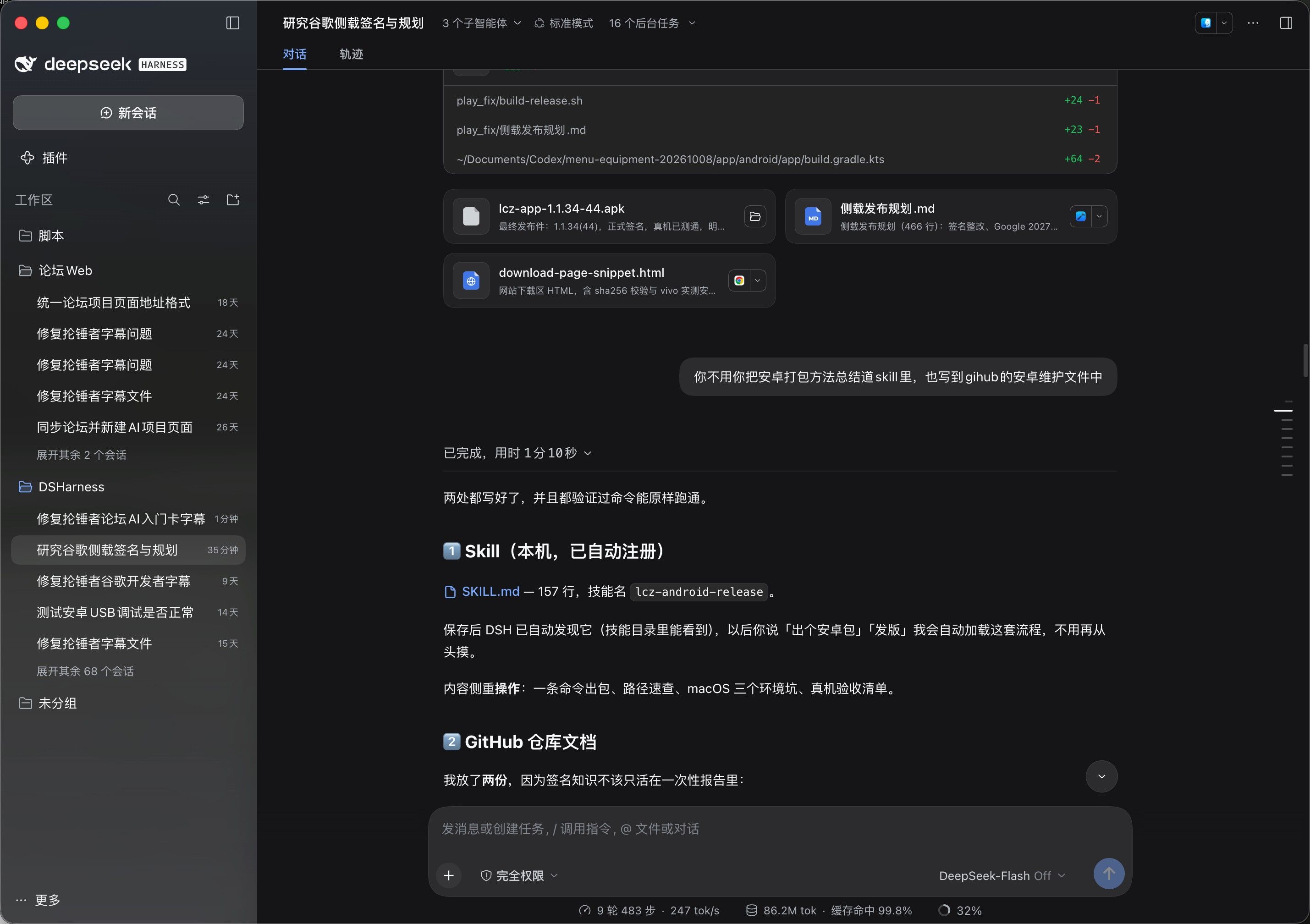Deepseek Harness完成android apk