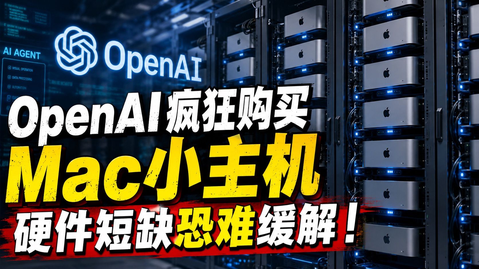 openai囤积苹果macmini.jpeg
